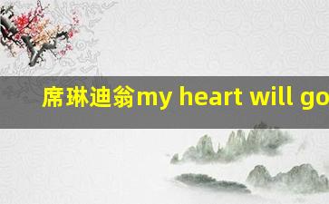 席琳迪翁my heart will goon